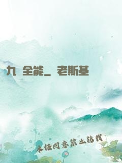九項全能