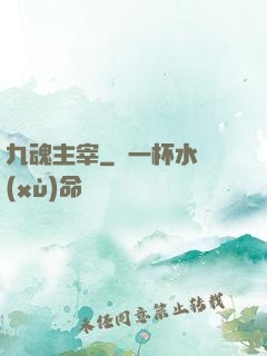 九魂主宰