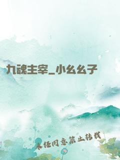 九魂主宰