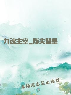 九魂主宰