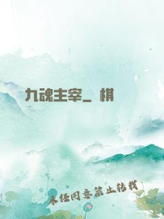 九魂主宰
