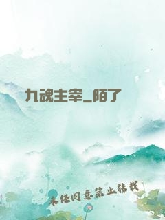 九魂主宰