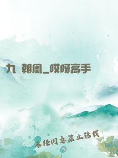 九鳳朝凰