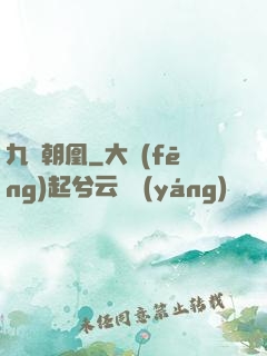 九鳳朝凰