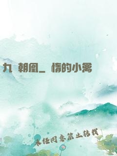 九鳳朝凰