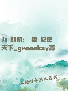 九鳳朝凰：絕色獸妃逆天下