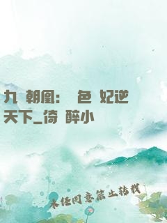九鳳朝凰：絕色獸妃逆天下