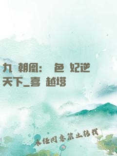 九鳳朝凰：絕色獸妃逆天下