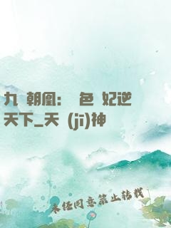 九鳳朝凰：絕色獸妃逆天下