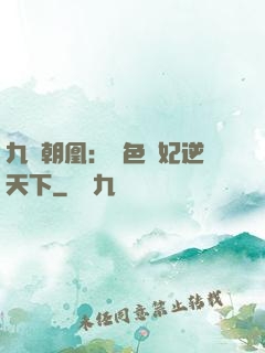 九鳳朝凰：絕色獸妃逆天下
