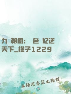 九鳳朝凰：絕色獸妃逆天下