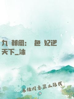 九鳳朝凰：絕色獸妃逆天下