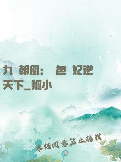 九鳳朝凰：絕色獸妃逆天下