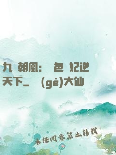 九鳳朝凰：絕色獸妃逆天下