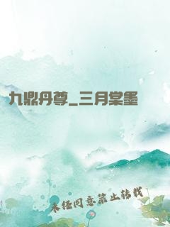 九鼎丹尊