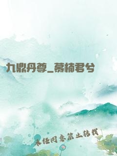 九鼎丹尊