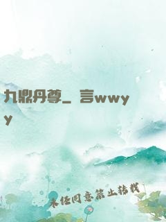 九鼎丹尊
