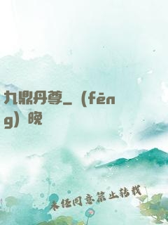 九鼎丹尊