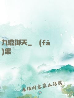 九鼎御天