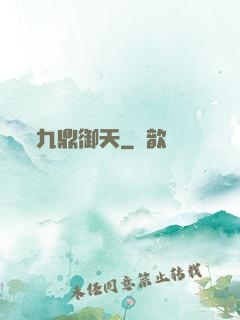 九鼎御天