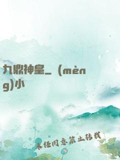 九鼎神皇