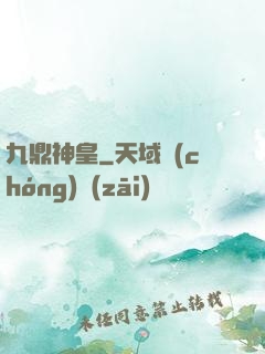 九鼎神皇