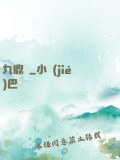 九鼎記