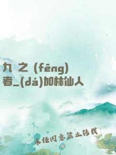 九龍之風(fēng)者
