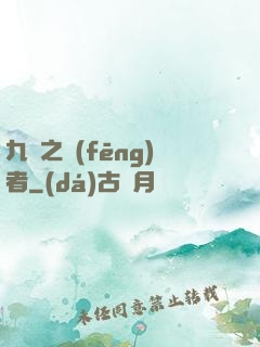九龍之風(fēng)者