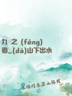 九龍之風(fēng)者
