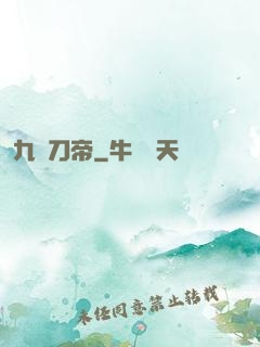 九龍刀帝