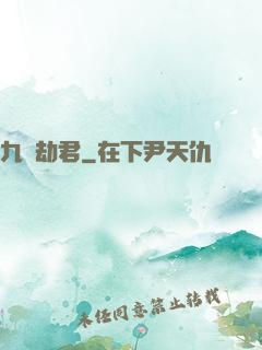 九龍劫君