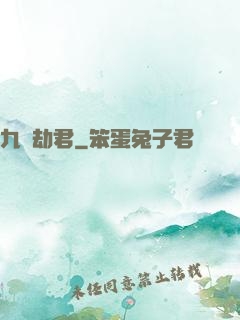 九龍劫君