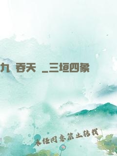 九龍吞天訣
