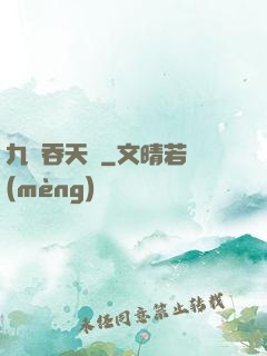 九龍吞天訣