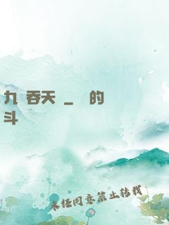 九龍吞天訣