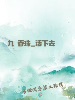 九龍吞珠