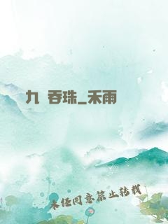九龍吞珠