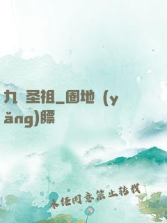 九龍圣祖