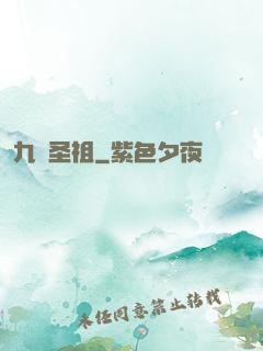 九龍圣祖