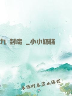 九龍封魔傳