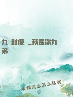 九龍封魔傳