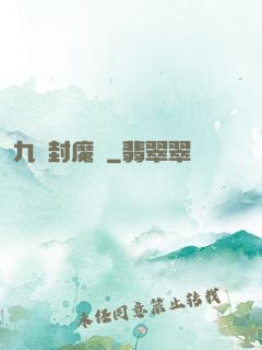 九龍封魔傳