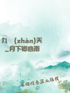 九龍戰(zhàn)天決