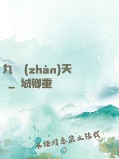 九龍戰(zhàn)天訣