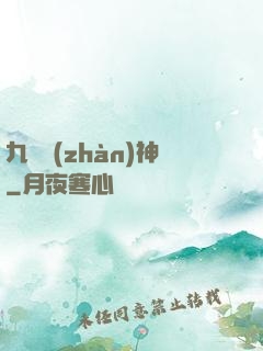 九龍戰(zhàn)神