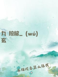 九龍拉棺