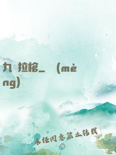 九龍拉棺