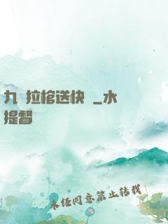 九龍拉棺送快遞