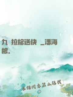 九龍拉棺送快遞